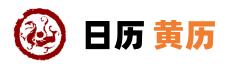 2026万年历查询_黄道吉日吉时查询